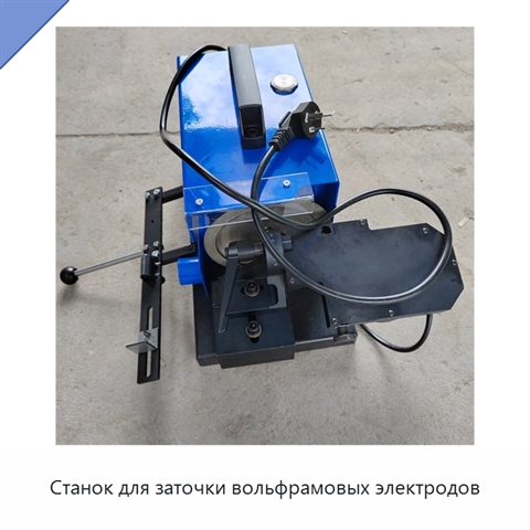 Станок для заточки вольфрамовых электродов