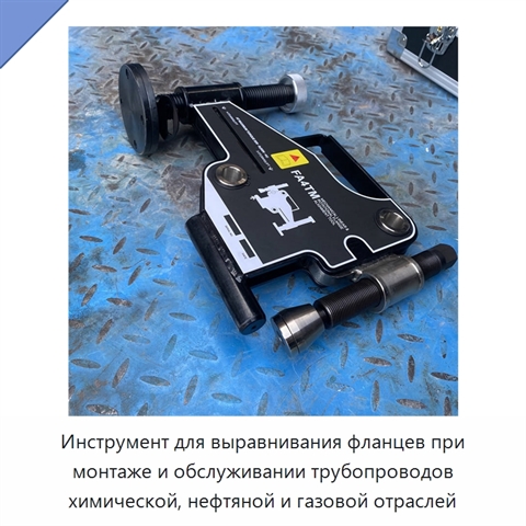 Инструмент для выравнивания фланцев при монтаже и обслуживании трубопроводов химической, нефтяной и газовой отраслей