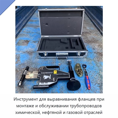 Инструмент для выравнивания фланцев при монтаже и обслуживании трубопроводов химической, нефтяной и газовой отраслей