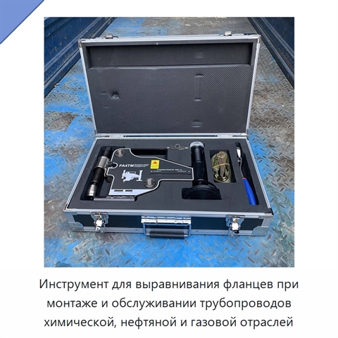 Инструмент для выравнивания фланцев при монтаже и обслуживании трубопроводов химической, нефтяной и газовой отраслей