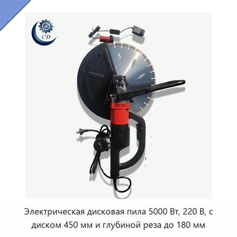 Электрическая дисковая пила 5000 Вт, 220 В, с диском 450 мм и глубиной реза до 180 мм
