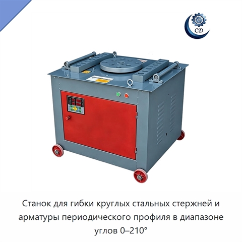 Станок для гибки круглых стальных стержней и арматуры периодического профиля в диапазоне углов 0–210°
