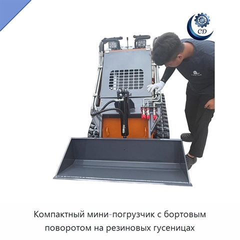 Компактный мини-погрузчик с бортовым поворотом на резиновых гусеницах