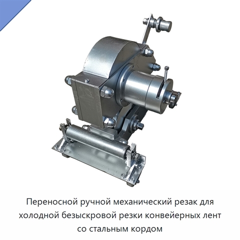 Переносной ручной механический резак для холодной безыскровой резки конвейерных лент со стальным кордом