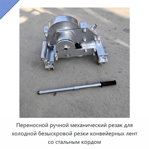 Переносной ручной механический резак для холодной безыскровой резки конвейерных лент со стальным кордом