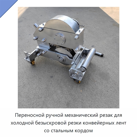 Переносной ручной механический резак для холодной безыскровой резки конвейерных лент со стальным кордом