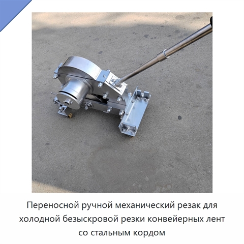 Переносной ручной механический резак для холодной безыскровой резки конвейерных лент со стальным кордом