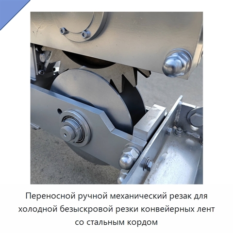 Переносной ручной механический резак для холодной безыскровой резки конвейерных лент со стальным кордом