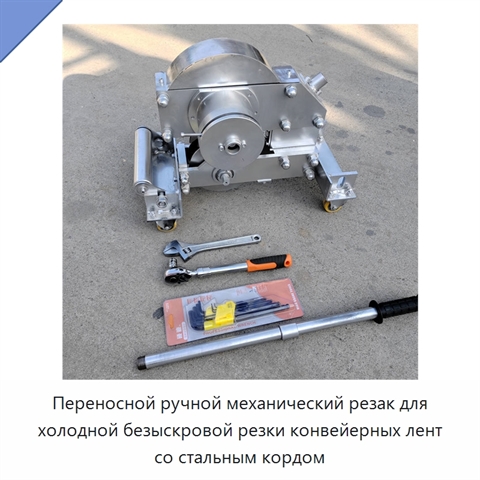 Переносной ручной механический резак для холодной безыскровой резки конвейерных лент со стальным кордом