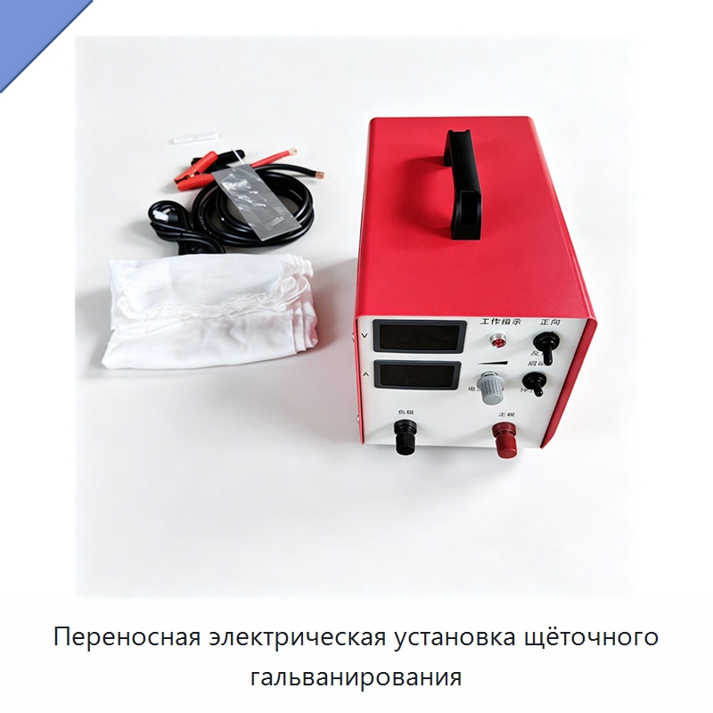Переносная электрическая установка щёточного гальванирования — Гальваническое оборудование