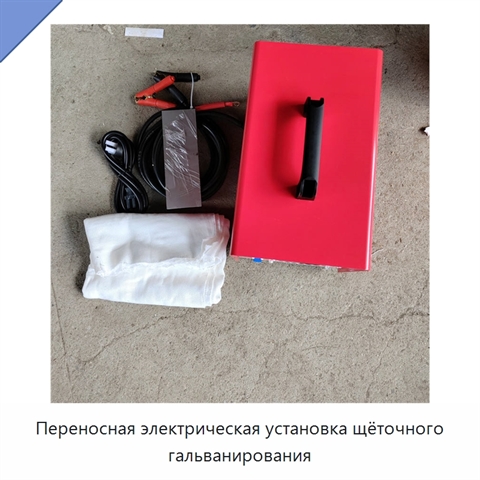 Переносная электрическая установка щёточного гальванирования