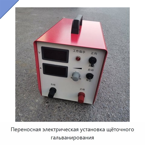 Переносная электрическая установка щёточного гальванирования