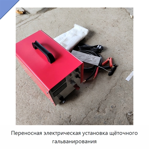 Переносная электрическая установка щёточного гальванирования