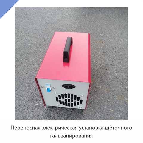 Переносная электрическая установка щёточного гальванирования