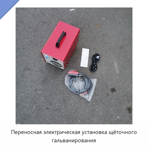 Переносная электрическая установка щёточного гальванирования