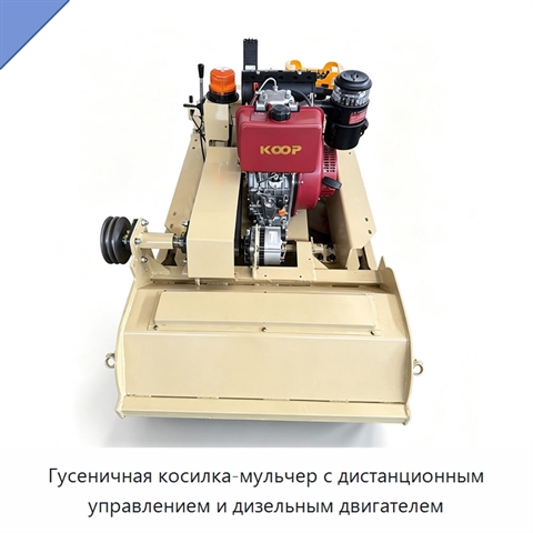 Гусеничная косилка-мульчер с дистанционным управлением и дизельным двигателем