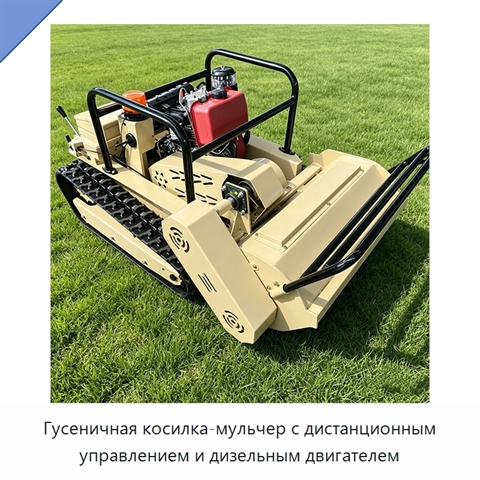 Гусеничная косилка-мульчер с дистанционным управлением и дизельным двигателем