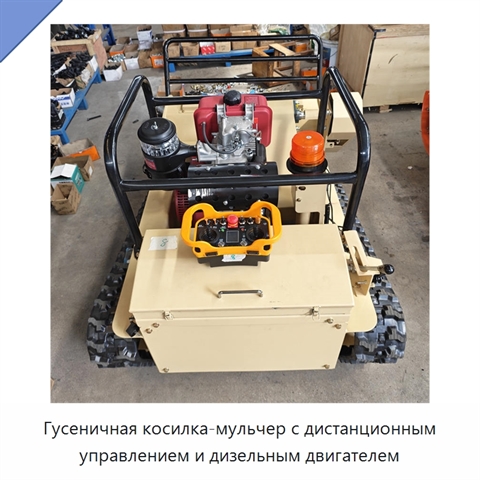 Гусеничная косилка-мульчер с дистанционным управлением и дизельным двигателем