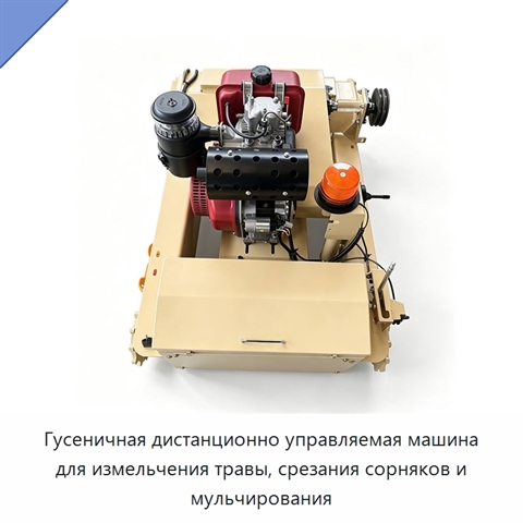 Гусеничная дистанционно управляемая машина для измельчения травы, срезания сорняков и мульчирования