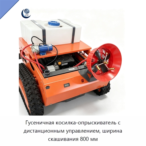 Гусеничная косилка-опрыскиватель с дистанционным управлением, ширина скашивания 800 мм