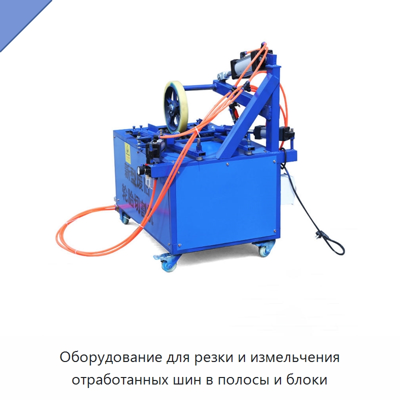 Оборудование для резки и измельчения отработанных шин в полосы и блоки — Специальные машины и промышленное оборудование