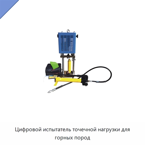 Цифровой испытатель точечной нагрузки для горных пород