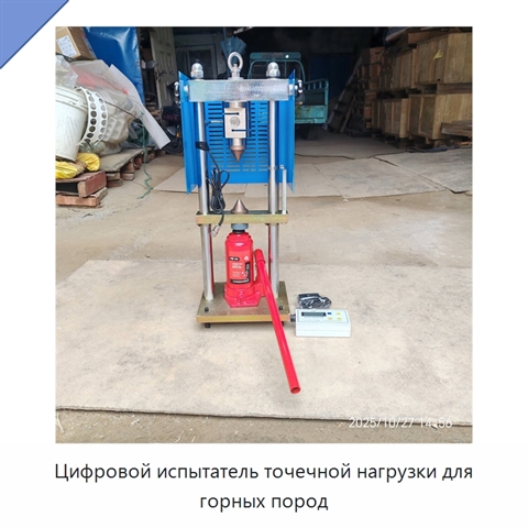 Цифровой испытатель точечной нагрузки для горных пород