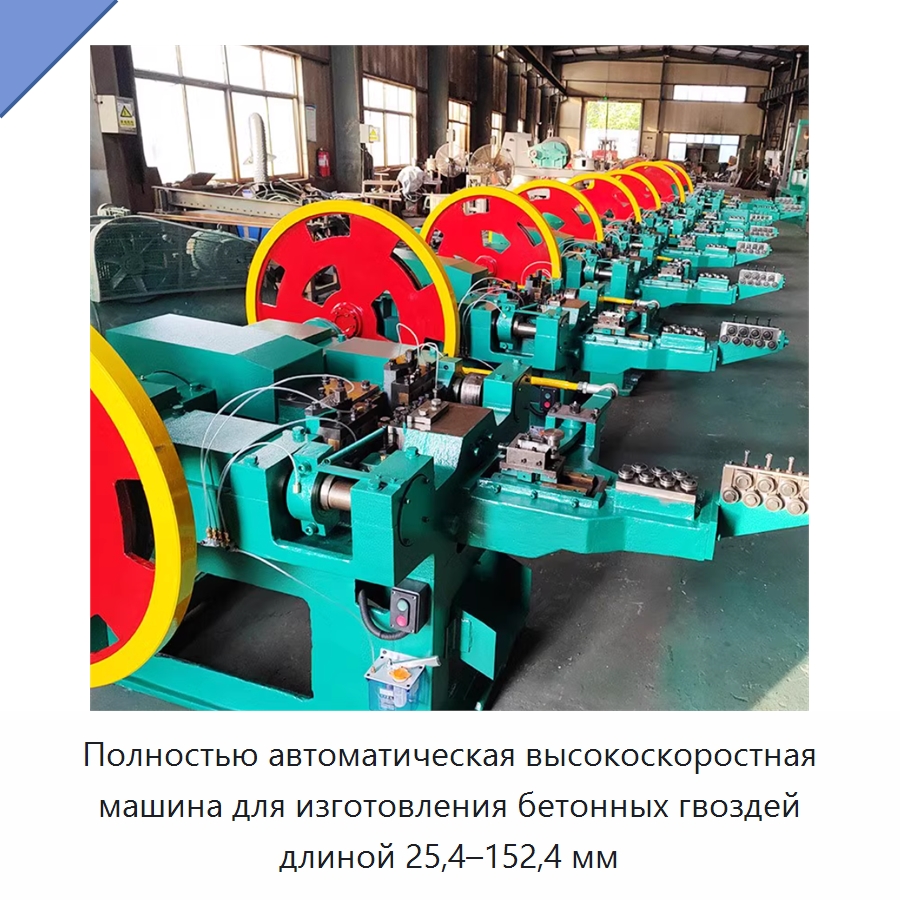 Полностью автоматическая высокоскоростная машина для изготовления бетонных гвоздей длиной 25,4–152,4 мм — Гвоздильные автоматы