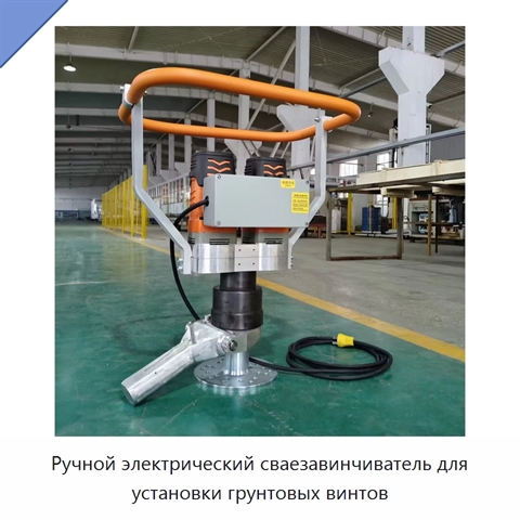 Ручной электрический сваезавинчиватель для установки грунтовых винтов