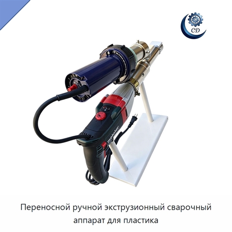 Переносной ручной экструзионный сварочный аппарат для пластика