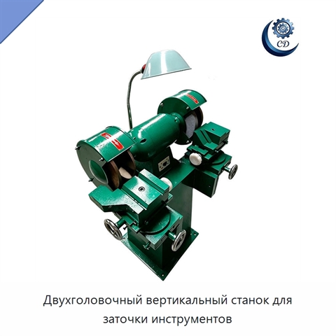 Двухголовочный вертикальный станок для заточки инструментов
