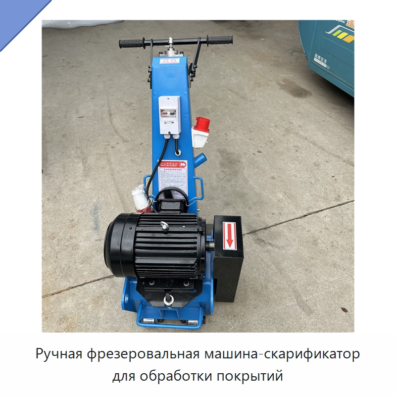 Ручная фрезеровальная машина-скарификатор для обработки покрытий