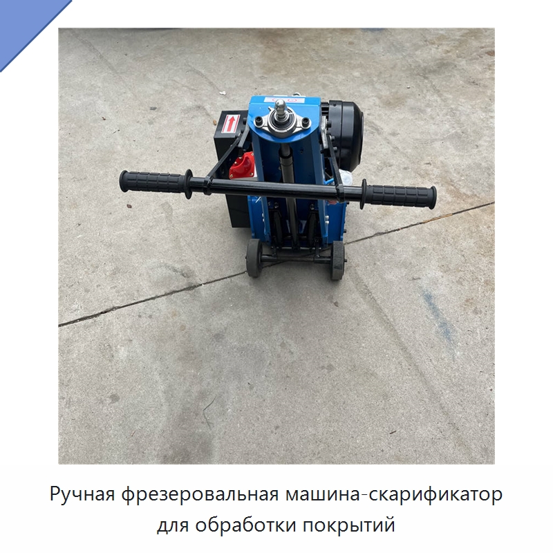 Ручная фрезеровальная машина-скарификатор для обработки покрытий