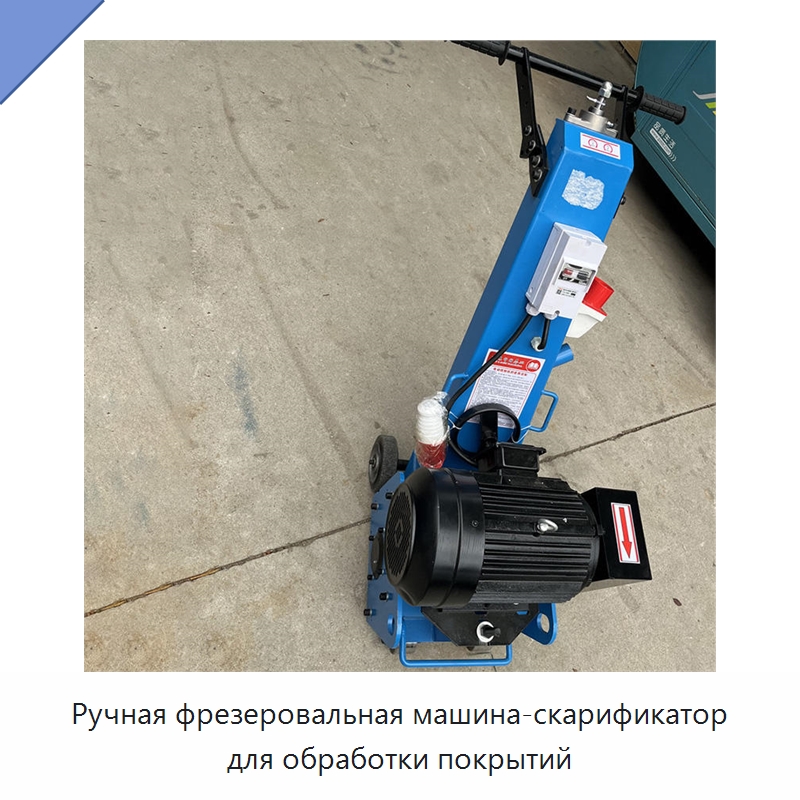 Ручная фрезеровальная машина-скарификатор для обработки покрытий