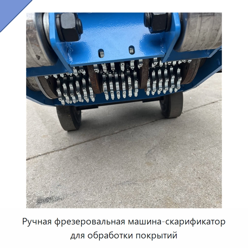 Ручная фрезеровальная машина-скарификатор для обработки покрытий