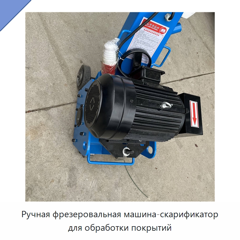 Ручная фрезеровальная машина-скарификатор для обработки покрытий