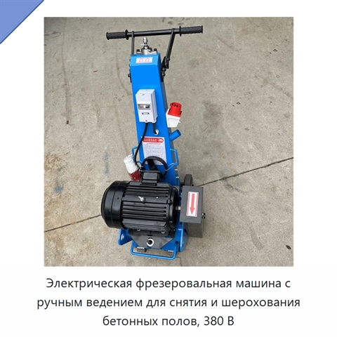 Электрическая фрезеровальная машина с ручным ведением для снятия и шерохования бетонных полов, 380 В