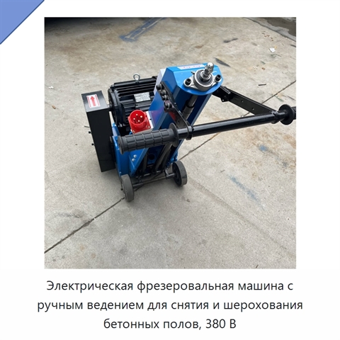 Электрическая фрезеровальная машина с ручным ведением для снятия и шерохования бетонных полов, 380 В