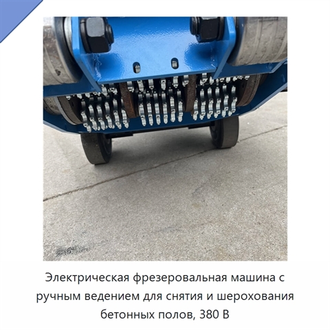 Электрическая фрезеровальная машина с ручным ведением для снятия и шерохования бетонных полов, 380 В