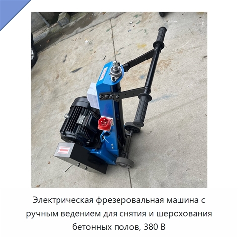 Электрическая фрезеровальная машина с ручным ведением для снятия и шерохования бетонных полов, 380 В