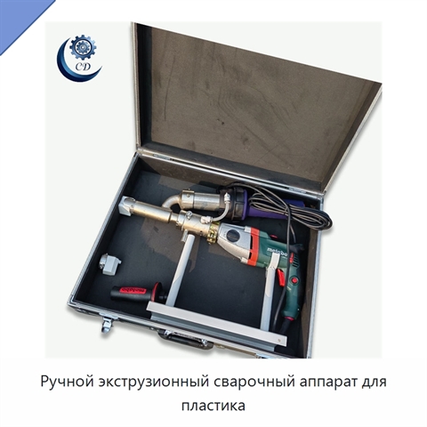 Ручной экструзионный сварочный аппарат для пластика