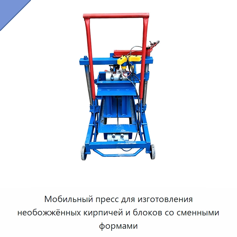 Мобильный пресс для изготовления необожжённых кирпичей и блоков со сменными формами — Специальные машины и промышленное оборудование