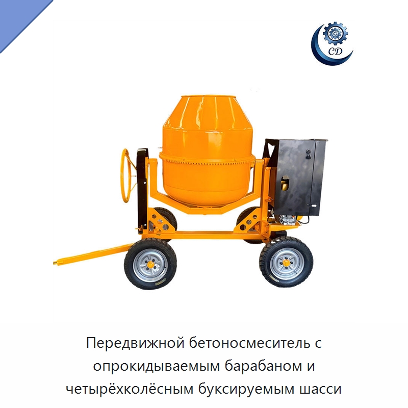 Передвижной бетоносмеситель с опрокидываемым барабаном и четырёхколёсным буксируемым шасси — Специальные машины и промышленное оборудование
