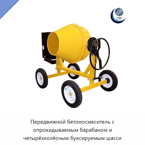 Передвижной бетоносмеситель с опрокидываемым барабаном и четырёхколёсным буксируемым шасси