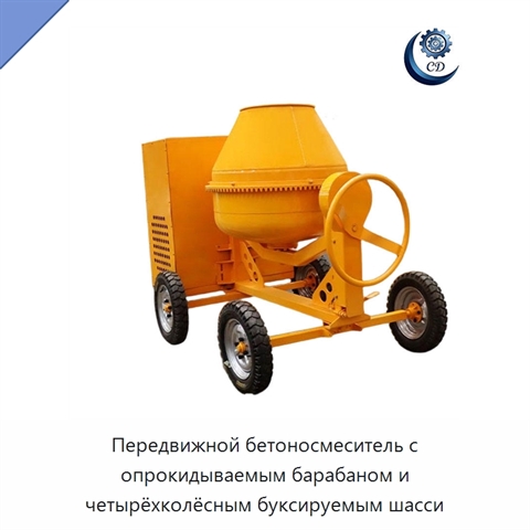 Передвижной бетоносмеситель с опрокидываемым барабаном и четырёхколёсным буксируемым шасси