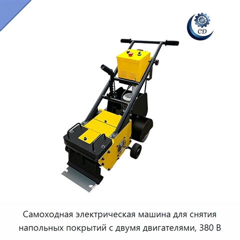 Самоходная электрическая машина для снятия напольных покрытий с двумя двигателями, 380 В