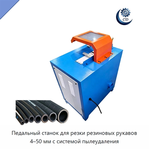 Педальный станок для резки резиновых рукавов 4–50 мм с системой пылеудаления