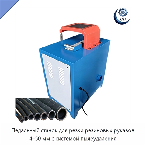 Педальный станок для резки резиновых рукавов 4–50 мм с системой пылеудаления