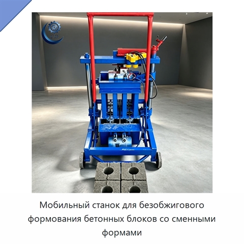 Мобильный станок для безобжигового формования бетонных блоков со сменными формами