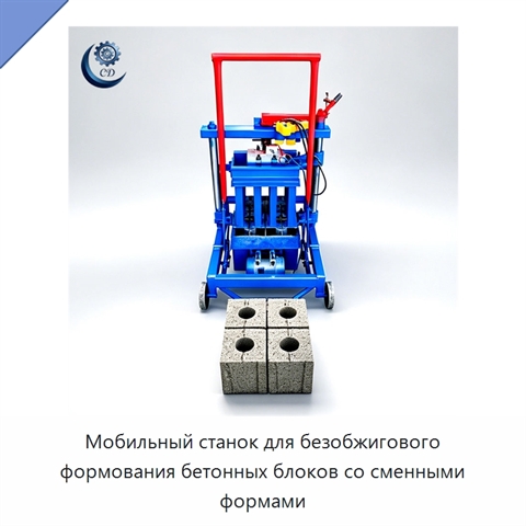 Мобильный станок для безобжигового формования бетонных блоков со сменными формами